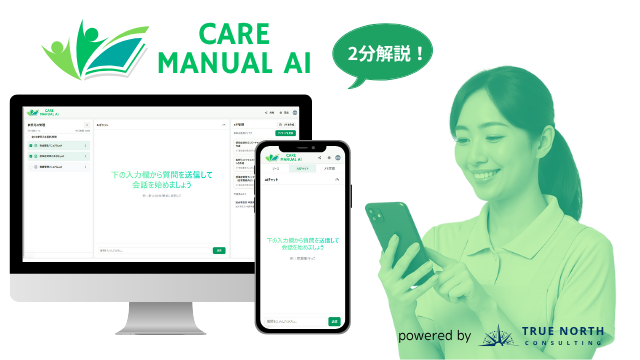 AIマニュアル活用ツール「Care Manual AI」