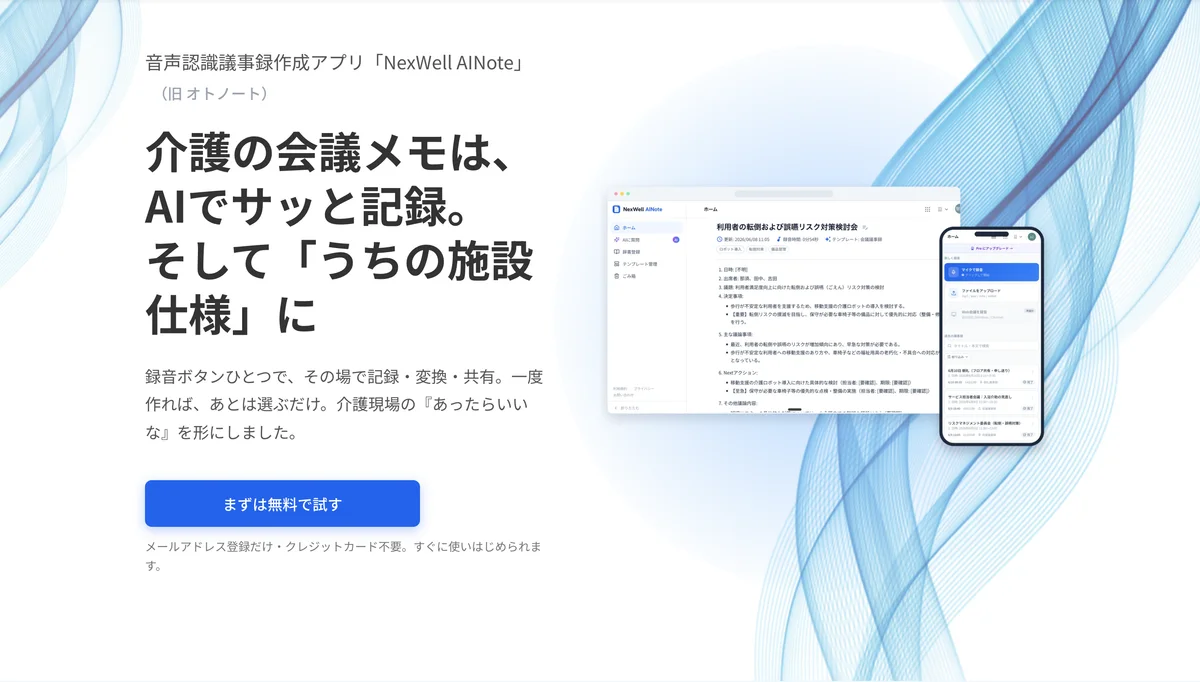 音声認識で議事録を自動作成「NexWell AINote」