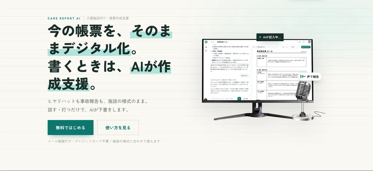 話すだけで報告書を下書き「NexWell AI帳票」