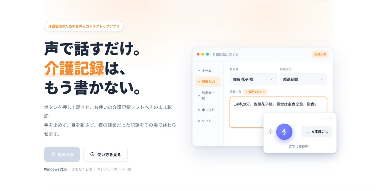 話すだけで文字入力「NexWell VoiceType」