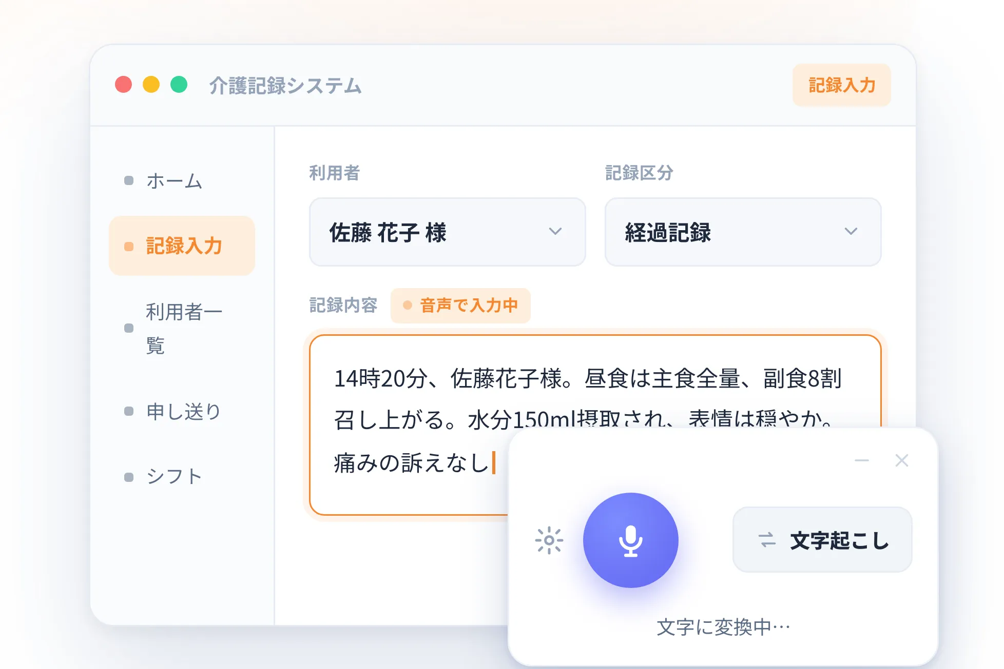 NexWell VoiceType の画面イメージ