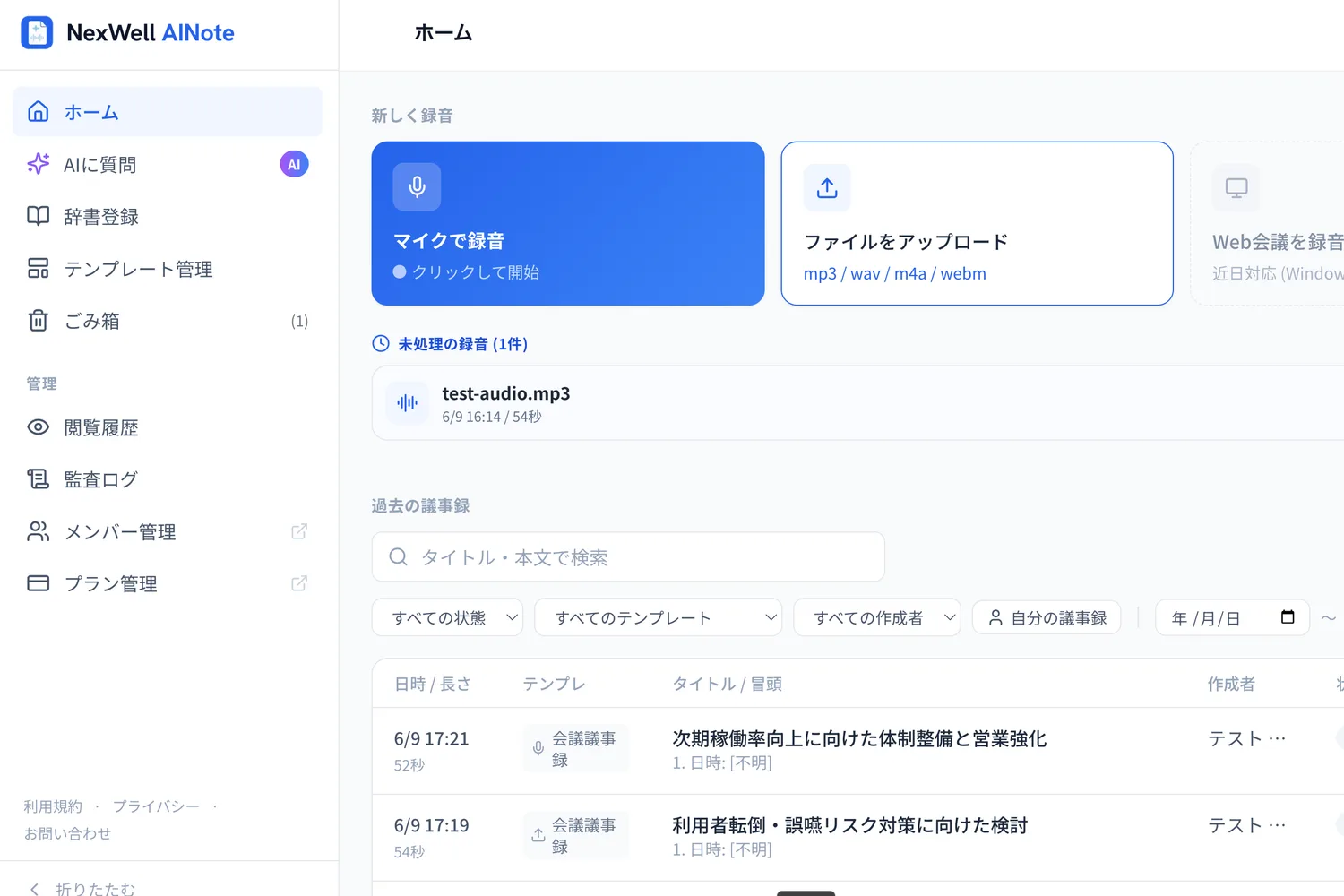 NexWell AINoteのホーム画面。マイクで録音・ファイルをアップロードのカードと過去の議事録一覧