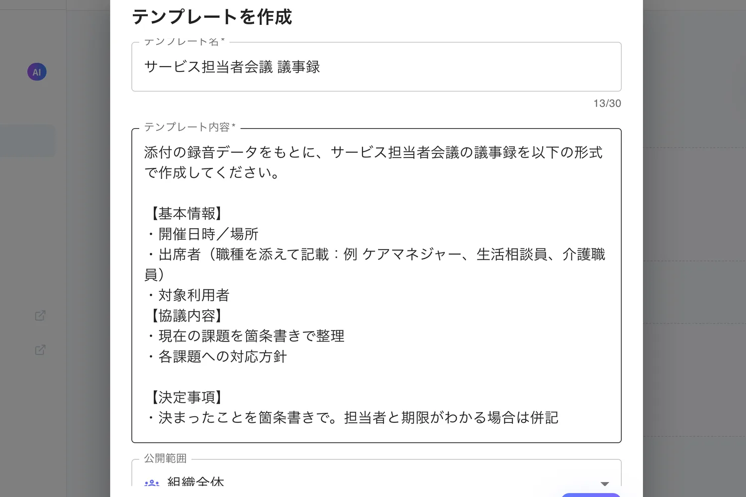 NexWell AINoteのテンプレート編集画面。AIへの指示文（プロンプト）を施設仕様にカスタマイズする例