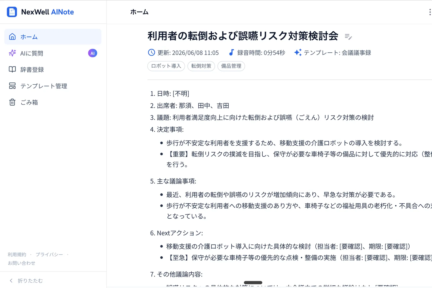 NexWell AINoteで作成された議事録の表示例。決定事項やNextアクションが構造化されている