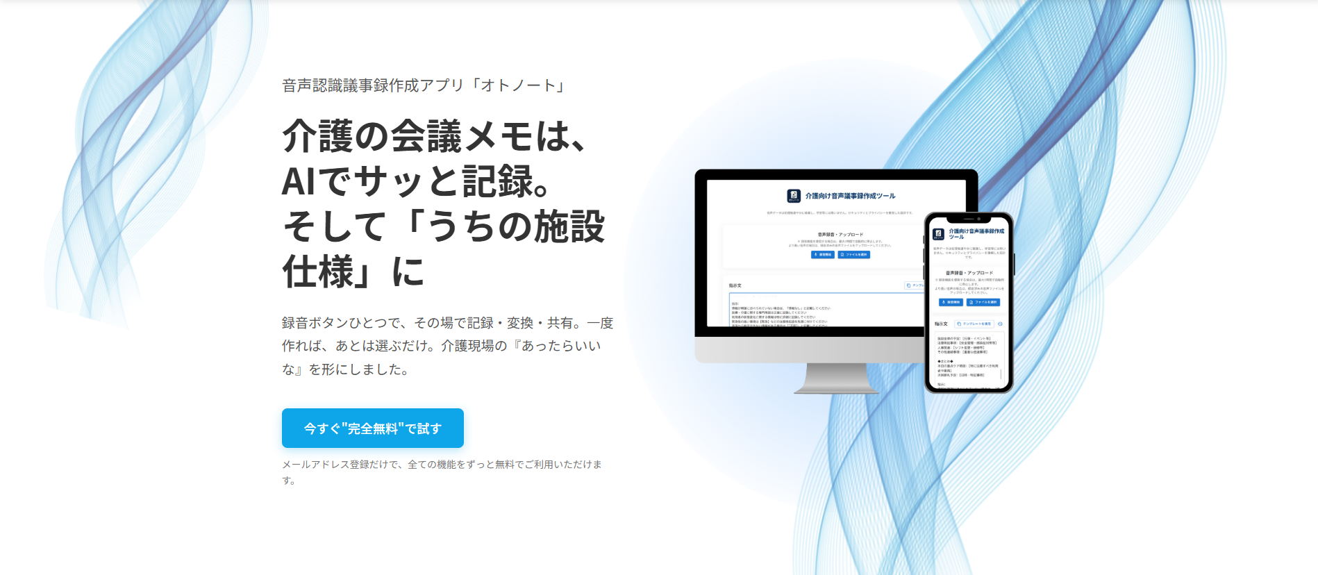 音声認識議事録作成アプリ